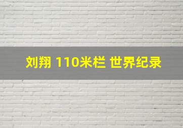 刘翔 110米栏 世界纪录